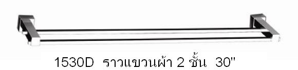ราวแขวนผ้า2ชั้น 30นิ้ว