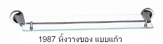 หิ้งวางของแบบแก้ว