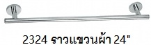 ราวแขวนผ้า 24นิ้ว